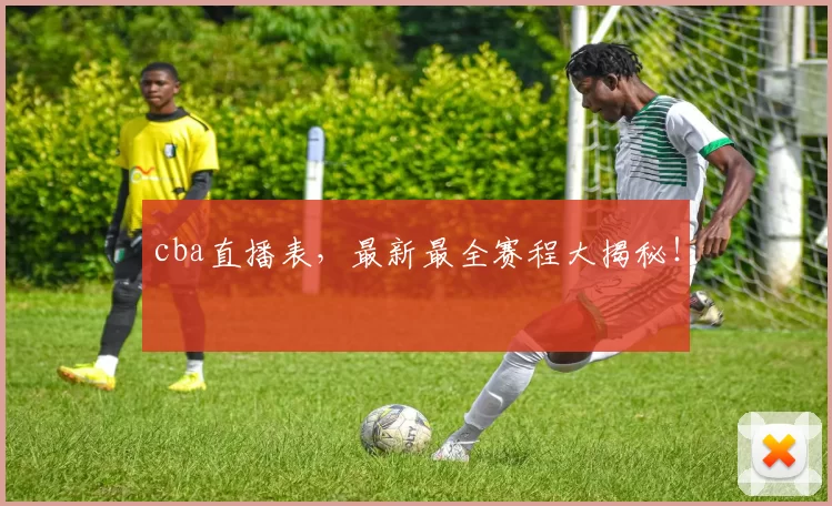 cba直播表,最新最全赛程大揭秘!