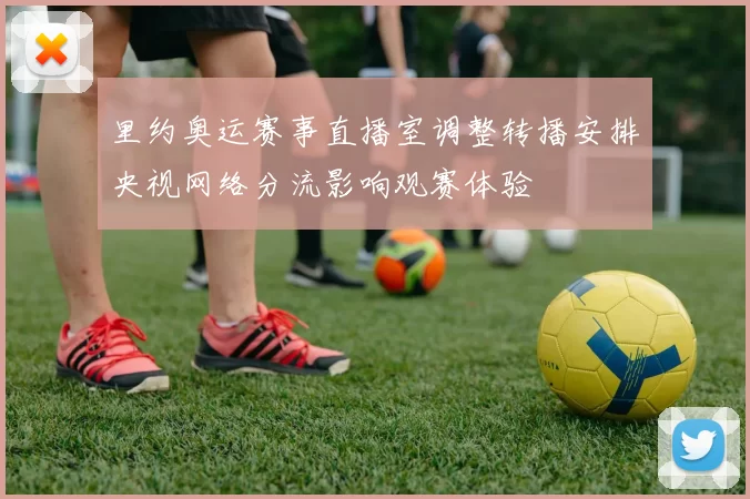 里约奥运赛事直播室调整转播安排央视网络分流影响观赛体验