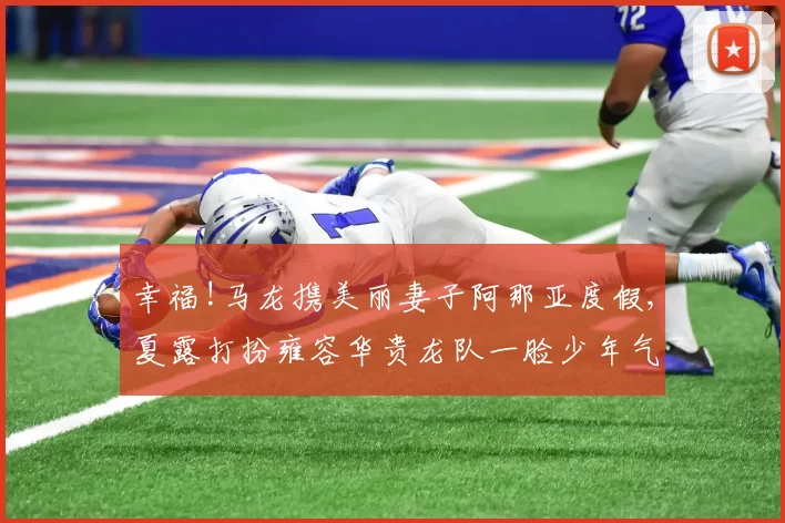 幸福!马龙携美丽妻子阿那亚度假,夏露打扮雍容华贵龙队一脸少年气