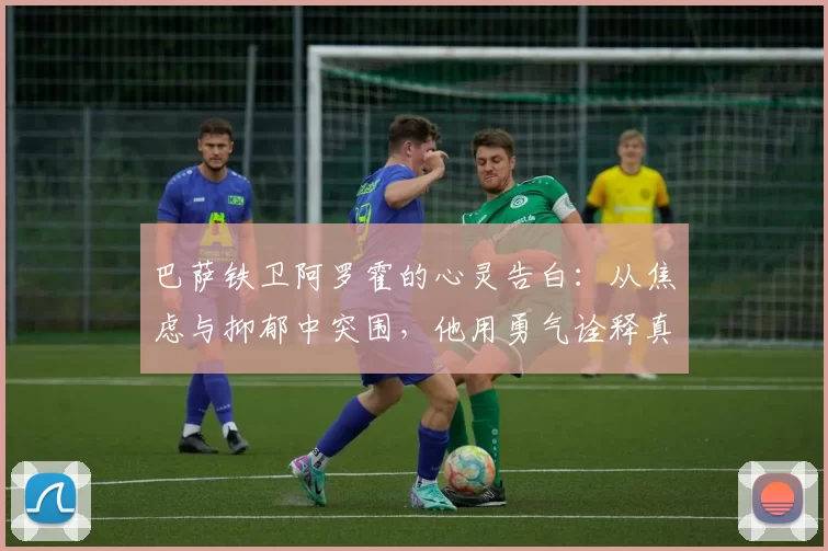 巴萨铁卫阿罗霍的心灵告白：从焦虑与抑郁中突围，他用勇气诠释真正的坚韧