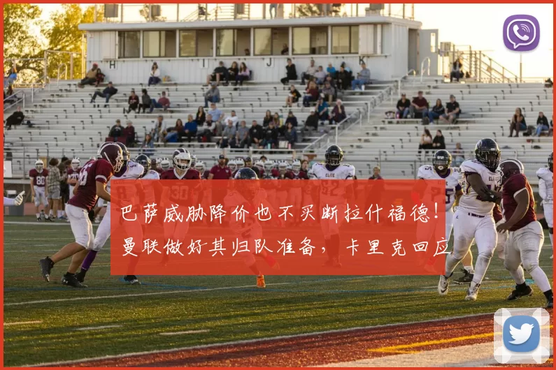 巴萨威胁降价也不买断拉什福德！曼联做好其归队准备，卡里克回应