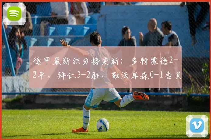 德甲最新积分榜更新：多特蒙德2-2平，拜仁3-2胜，勒沃库森0-1告负_霍芬海姆_法兰克福_拜仁慕尼黑