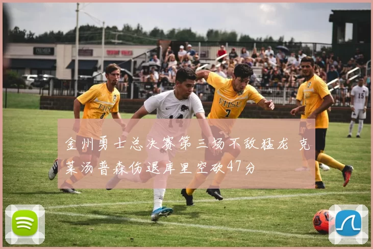 金州勇士总决赛第三场不敌猛龙 克莱汤普森伤退库里空砍47分