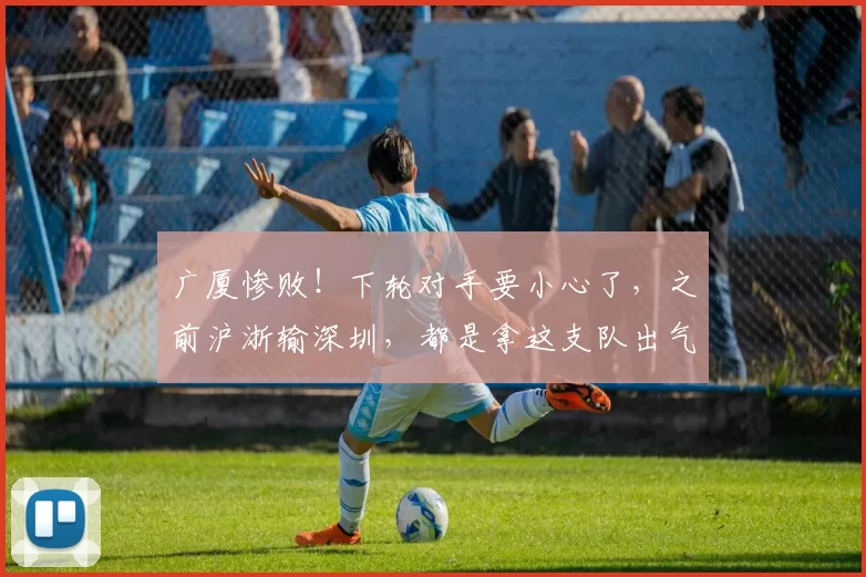 广厦惨败！下轮对手要小心了，之前沪浙输深圳，都是拿这支队出气