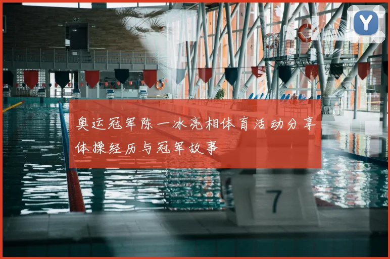 奥运冠军陈一冰亮相体育活动分享体操经历与冠军故事