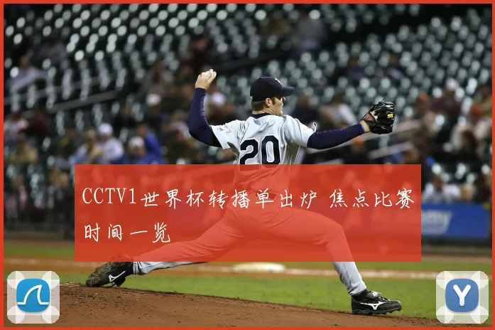 CCTV1世界杯转播单出炉 焦点比赛时间一览