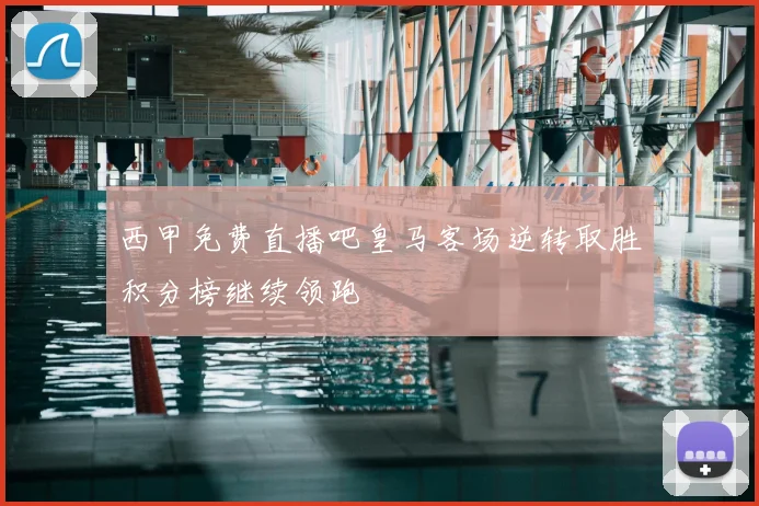 西甲免费直播吧皇马客场逆转取胜积分榜继续领跑