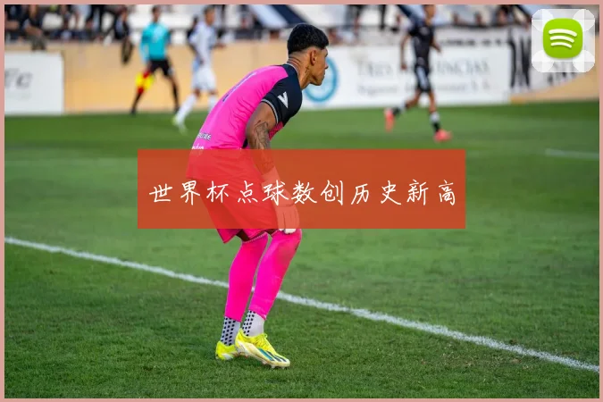 世界杯点球数创历史新高
