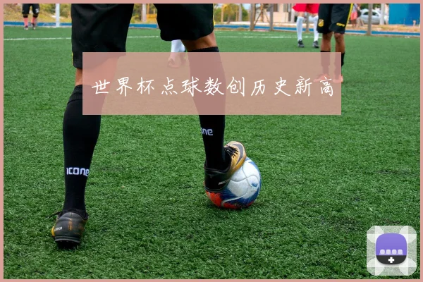 世界杯点球数创历史新高