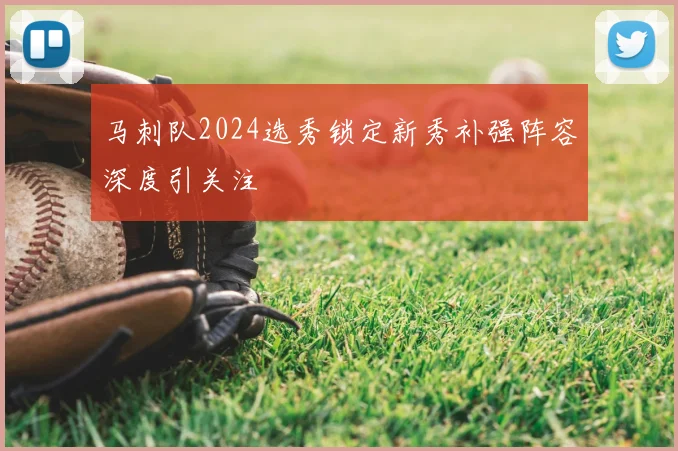 马刺队2024选秀锁定新秀补强阵容深度引关注