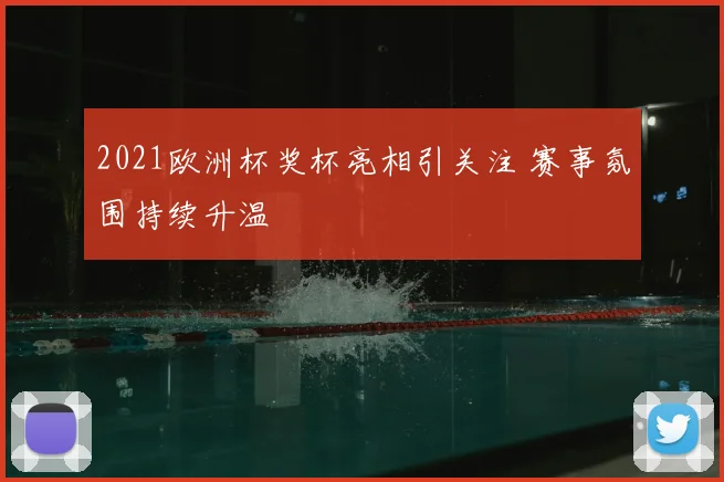 2021欧洲杯奖杯亮相引关注 赛事氛围持续升温