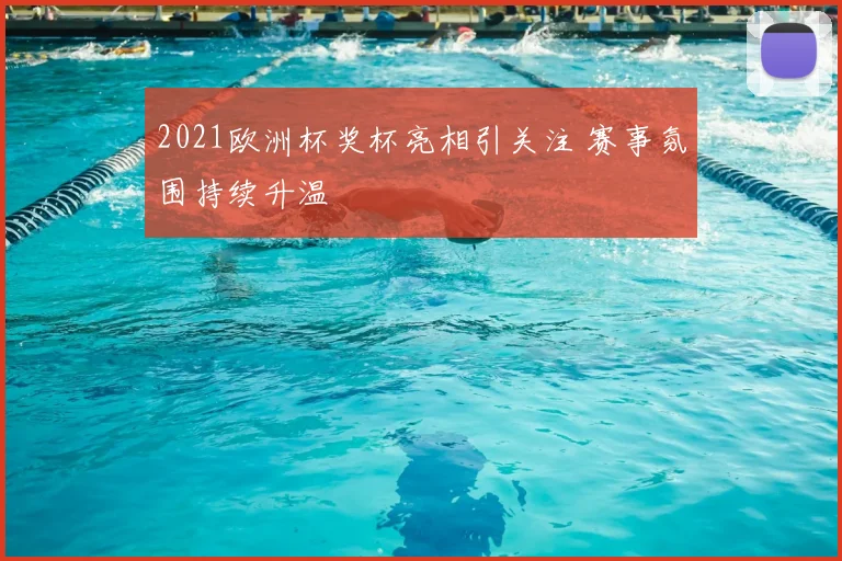 2021欧洲杯奖杯亮相引关注 赛事氛围持续升温
