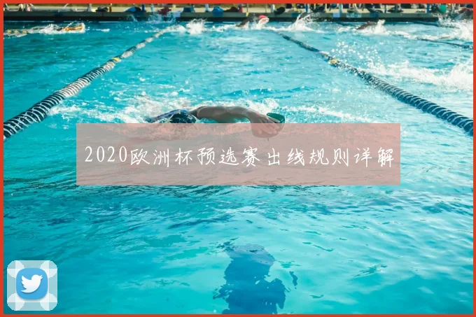 2020欧洲杯预选赛出线规则详解