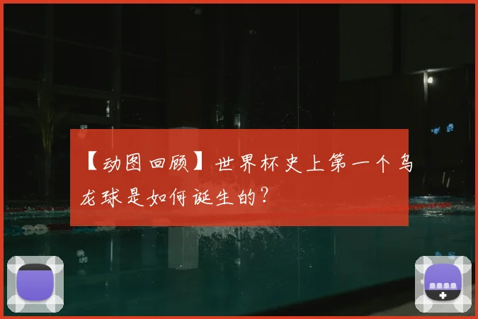 【动图回顾】世界杯史上第一个乌龙球是如何诞生的？