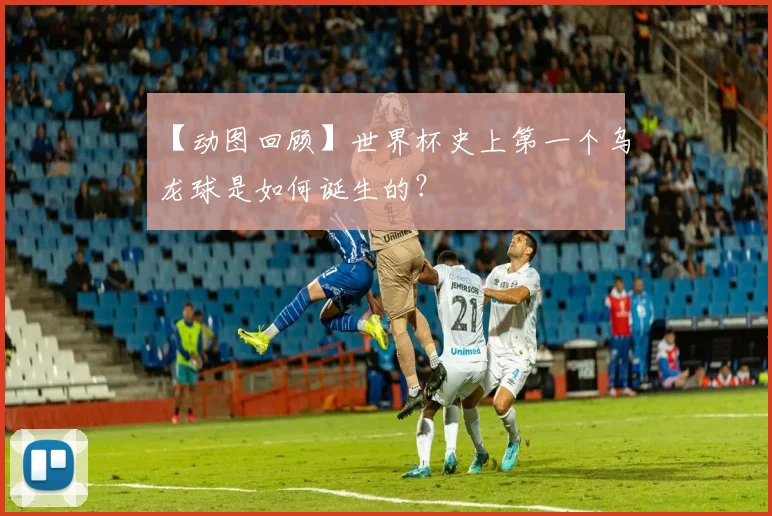 【动图回顾】世界杯史上第一个乌龙球是如何诞生的？