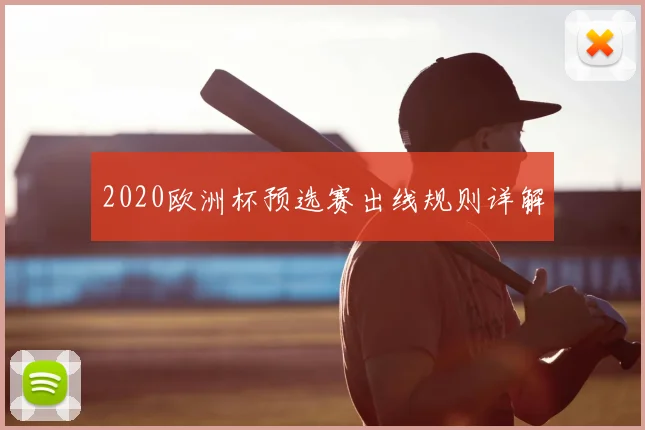 2020欧洲杯预选赛出线规则详解