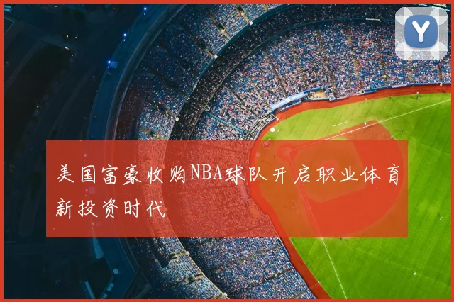 美国富豪收购NBA球队开启职业体育新投资时代