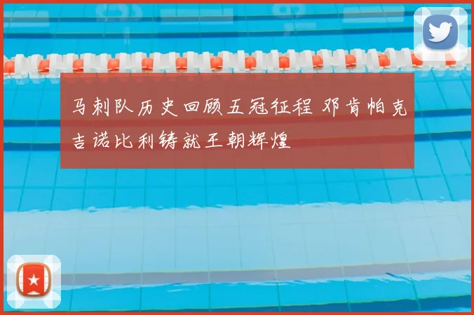 马刺队历史回顾五冠征程 邓肯帕克吉诺比利铸就王朝辉煌