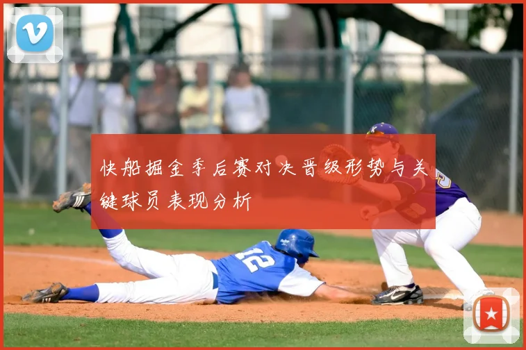 快船掘金季后赛对决晋级形势与关键球员表现分析