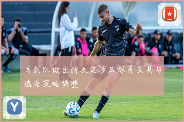 马刺队做出新决定涉及球员交易与选秀策略调整