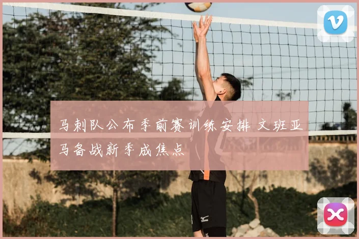 马刺队公布季前赛训练安排 文班亚马备战新季成焦点