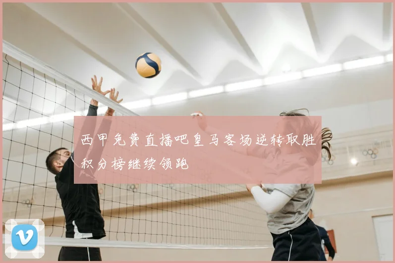 西甲免费直播吧皇马客场逆转取胜积分榜继续领跑