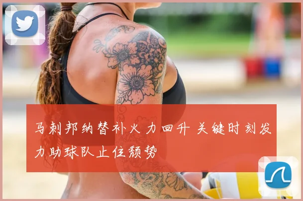 马刺邦纳替补火力回升 关键时刻发力助球队止住颓势