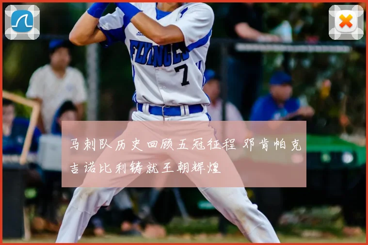 马刺队历史回顾五冠征程 邓肯帕克吉诺比利铸就王朝辉煌