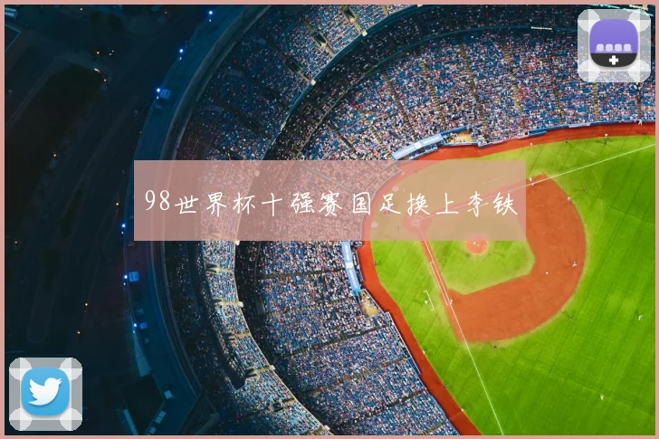 98世界杯十强赛国足换上李铁