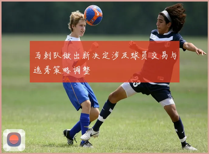 马刺队做出新决定涉及球员交易与选秀策略调整