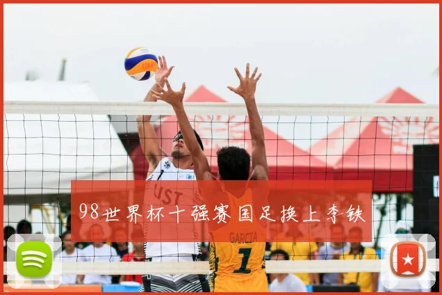 98世界杯十强赛国足换上李铁