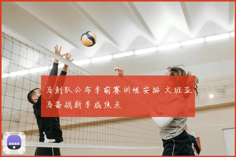 马刺队公布季前赛训练安排 文班亚马备战新季成焦点