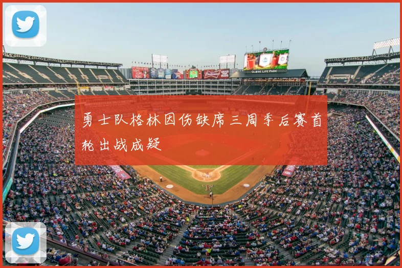 勇士队格林因伤缺席三周季后赛首轮出战成疑